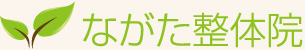 ながた整体院