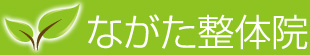 ながた整体院
