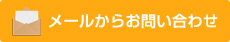 メールからお問い合わせ