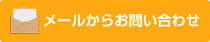 メールからお問い合わせ