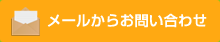 メールからお問い合わせ