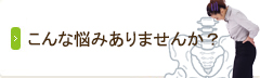 こんな悩みありませんか？