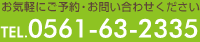 お気軽にご予約・お問い合わせください TEL.0561-63-2335