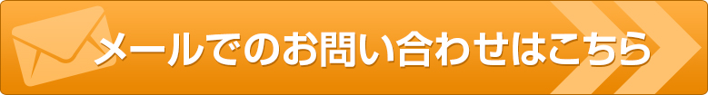 お問い合わせはこちら